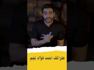 موقف غريب عمله أحمد فؤاد نجم مع الشيخ امام