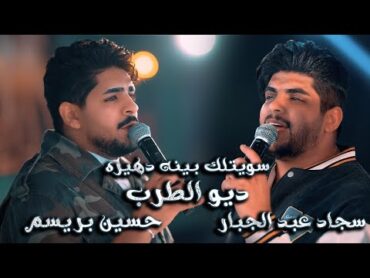 ديو الطرب  حسين بريسم و سجاد عبد الجبار   ‏سويتلك بينه دهيره   جديد (حفله جهنميه 🔥)