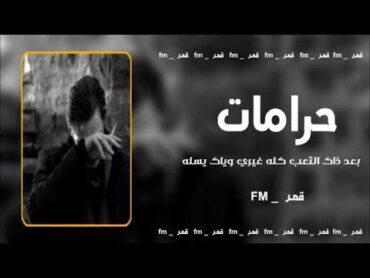 عراقي حزين  حرامات بعد ذاك التعب كله