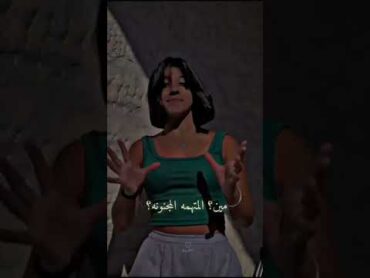 جرى ابه يا افيونه مين المتهم المجنونه يلي خذت قلبك من جسدك