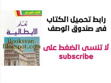 تحميل كتاب تعلم اللغة الايطالية pdf