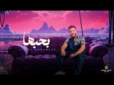 بحبها  ليل المحمدي  ( دي مهكراني مبقتش انام غير علي صوتها )  Lil Elmohamedy  Bahebha