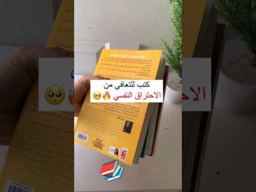 كتب للتعافي من الاحتراق النفسي.👀📚😍🥰