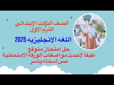 حل امتحان متوقع مراجعة ليلة الامتحان انجليزي الصف الثالث الابتدائي امتحان نصف العام الترم الاول 2025