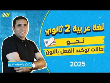 نحو تانيه ثانوي ترم اول 2025  حالات توكيد الفعل بالنون  لغه عربيه للصف الثاني الثانوي  مستر زكريا