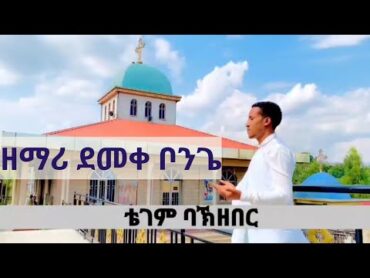 ቴገም ባኽ ዘበር  ዘማሪ ደመቀ ቦንጌ  ቁጥር 1 አልበም  ethiopian orthodox mezmure