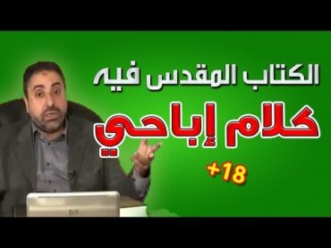 الكتاب المقدس فيه كلام إباحي    فاضل سليمان