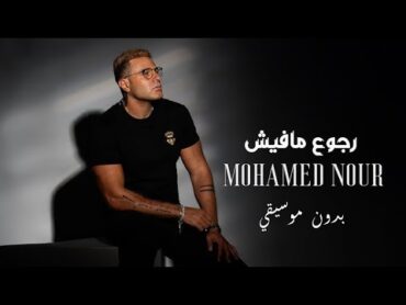 Mohamed Nour  Rogou&39; Mafesh (  Video ) [ 2025 ] محمد نور  رجوع مافيش / بدون موسيقي