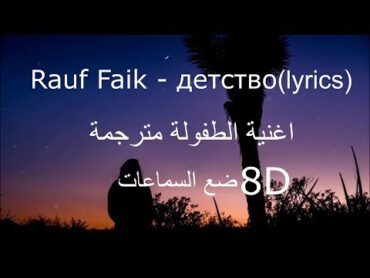 Rauf Faik  детство(lyrics 8D) اغنية الطفولة الروسية مترجمة