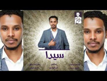 احمد فتح الله  سيدا  New 2018  اغاني سودانية 2018