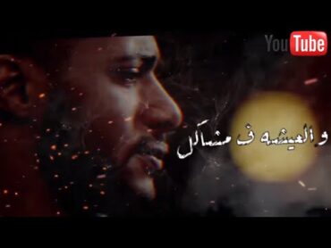 تصميم حالات واتس مهرجان "قلبي اللي كان فرحان " عصام صاصا  مسلسل البرنس محمد رمضان