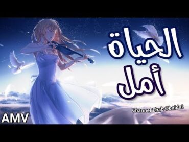 Emy Hetari ft. IZZ  AlHayat Amal [Anime Influential]  ايمي هيتاري  الحياة أمل [أنمي مؤثرة]