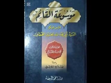 موسوعة القائم (الجزء الثالث): كتاب فرق الضلاله في عصر الظهور الشريف  يهود المدينة في عصر الظهور