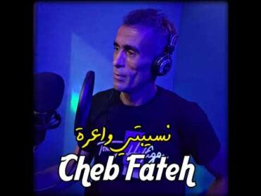 Cheb Fateh Chelfi 2023 Nsibti wa3ra الشاب فاتح نسيبتي واعرة حرشت عليا بنتها