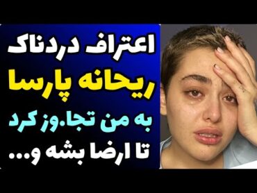 اعتراف جنجالی ریحانه پارسا درباره جزئیات تجاو.ز سیاوش اسدی  هر شب با من خودشو ار.ضا میکرد و...