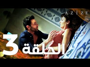 Full HD  الحلقة 3  مدبلج  Azize  مسلسل عزيزة