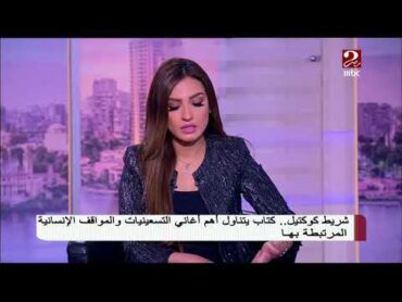 أجمل أغاني التسعينيات في كتاب "شريط كوكتيل" ...شاهد الفيديو للتفاصيل