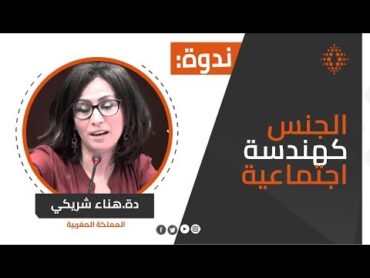 هناء شريكي: قراءة في كتاب "الجنس كهندسة اجتماعية" لفاطمة المرنيسي