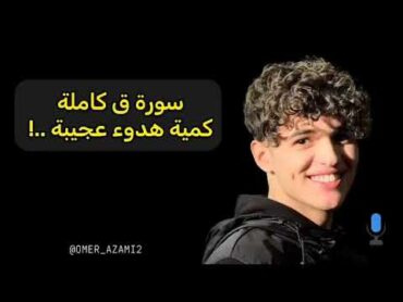 تلاوة من عالم آخر 🍃❤️🥺  سورة ق  عمر الأزمي  رواية ورش