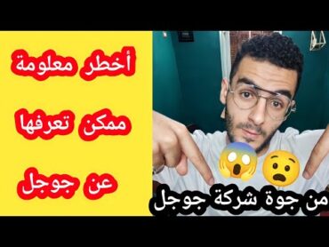 أخطر معلومة من جوجل 😱 تأثير الفيديو يساوي كام كتاب؟