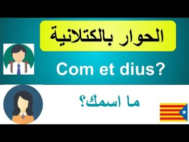 الحوار بالكتلانية للمبتدئين 100 جملة بالكتلانية أساسية عليك معرفتها Learn catalán .الدرس 31 català