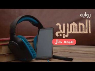 رواية الصهريج   عبده خال