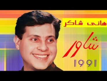 هاني شاكر  ألبوم شاور  H A N Y  1991