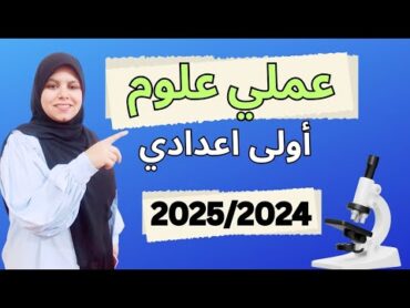 امتحان عملي علوم اولي اعدادي  2024  2025 🔥