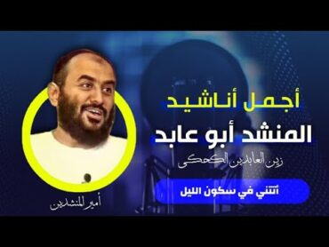 رائعة المنشد الكبير أبو عابد « أتتني في سكون الليل»  زين العابدين الكحكي