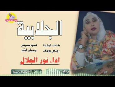 الفنانة نور الجلال   2025   الجلابية الغزال الاسمر ودحسان