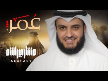 عمر الفاروق  مشاري راشد العفاسي Omar Nashid Mishary Alafasy