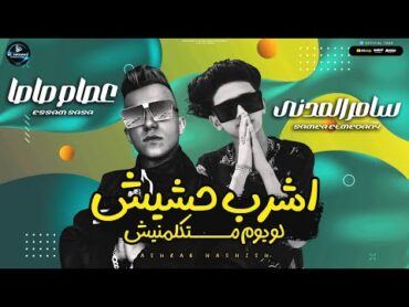 مهرجان اشرب حشيش لو يوم متكلمنيش ( ام العيال ) سامر المدنى وعصام صاصا / Ashrab Hashish