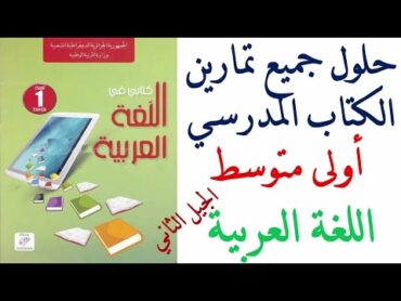 حلول تمارين كتاب اللغة العربية للسنة الاولى متوسط