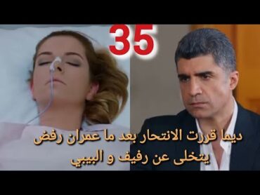 مسلسل لعبة القدر الحلقة 35/ ديما قررت الانتحار بعد ما عمران رفض يتخلى عن رفيف و البيبي😱