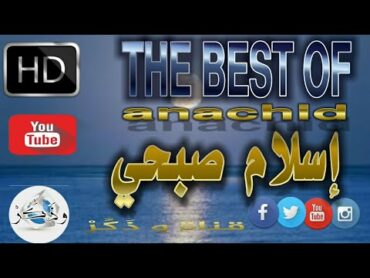 إسلام صبحي جميع أناشيد إسلام صبحي  anasheed islam sobhi HD 2020