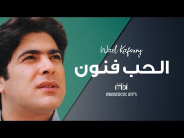 Wael Kafoury  Al Hob Fnon  وائل كفوري  الحب فنون