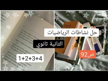 حل نشاط 1+2+3+4ص92 رياضيات سنة ثانية ثانوي علمي