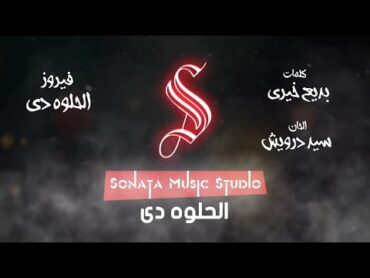 الحلوه دى Remix  توزيع جديد  فيروز  كاريوكى موسيقى بالكلمات  karaoky  With Lyrics