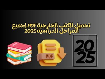 طريقة تحميل الكتب الخارجية pdf لجميع المراحل الدراسية(الأبتدائيةالإعداديةالثانوية).