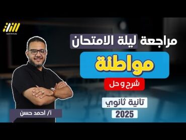 مراجعه مواطنه تانيه ثانوي الترم الاول 2025  مراجعه تربيه وطنيه تانيه ثانوي الترم الاول  احمد حسن