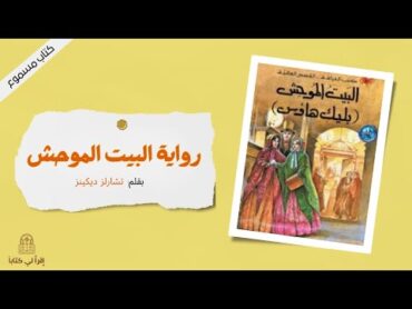 كتاب " رواية البيت الموحش "  بقلم : تشارلز ديكينز