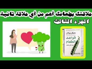 🥑قواعد الطعام 🍉كتاب مايكل بولان 🥝 الجزء الثالث