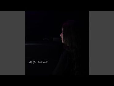 اتمنى اضمك  مافي ليل