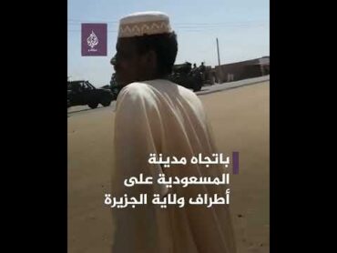 انسحاب جماعي لقوات الدعم السريع من العاصمة السودانية الخرطوم