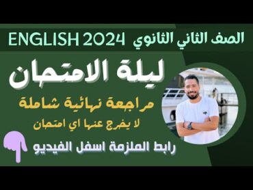 مراجعه انجليزي تانية ثانوي ترم اول 2024 مع رابط الملزمة