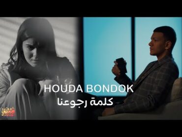 Houda Bondok – Kelmet Rogo3na ( Official Video clip ) " حوده بندق  كليب " كلمة رجوعنا