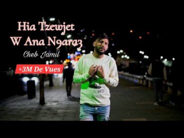 Hia Tzewjet W Ana N9ara3  Cheb Jamil 2024 ( Vidéo Clip )