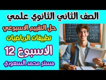 حل التقييم الأسبوعي الثاني عشر رياضيات تطبيقية  الصف الثاني الثانوي علمي