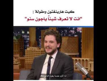 كيت هارنغتون ومقولة انت لا تعرف شيء جون سنو  game of thrones