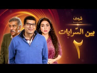 مسلسل بين السرايات الحلقة 2  باسم سمرة  روجينا  سيد رجب